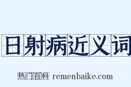 日射病近义词是什么意思的图片